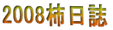 2008`